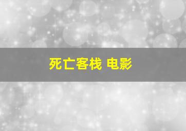 死亡客栈 电影